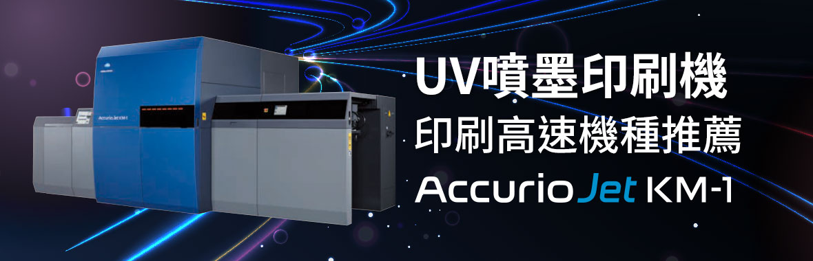 UV噴墨印刷機｜印刷高速機種推薦『KM-1』