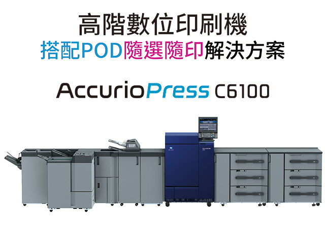 康鈦文件解決新方向高階數位印刷機c14000
