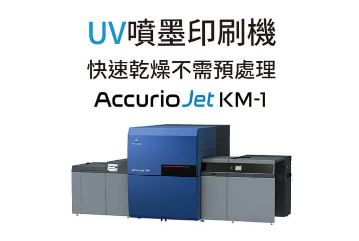 康鈦科技UV噴墨印刷機KM-1快速乾燥不需預處理