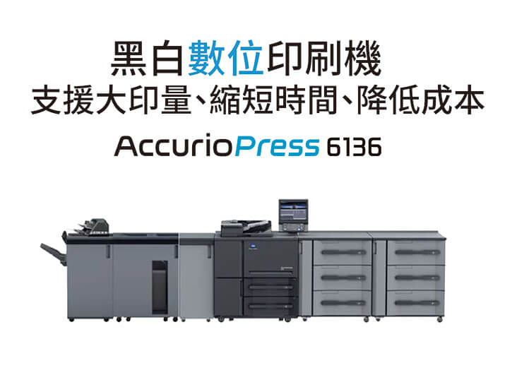 康鈦科技解決方案黑白數位印刷機支援大印量