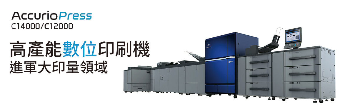 康鈦最新消息高產能數位印刷機發佈C14000系列