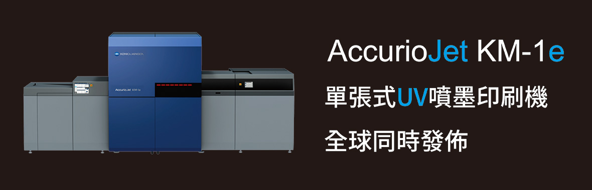 康鈦最新消息柯尼卡美能達公佈新一代單張式UV噴墨印刷機KM-1e