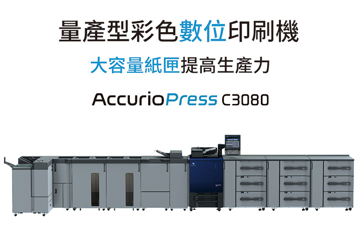 康鈦文件解決新方向量產型彩色數位印刷機c3080