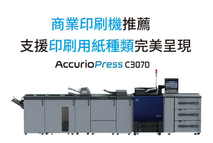 康鈦文件解決新方向商業印刷機推薦C3070特殊紙種類印刷