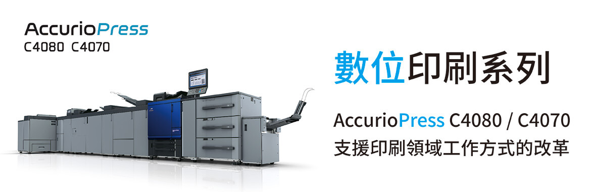 康鈦最新消息日本正式推出輕量型數位印刷機C4080 C4070