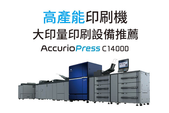 康鈦文件解決新方向高產能印刷機C14000優點解析