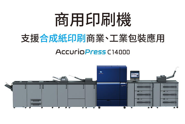 康鈦文件解決新方向商用印刷機支援合成紙印刷C14000