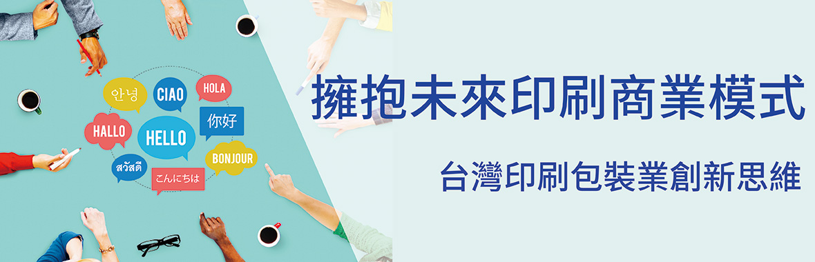 康鈦最新消息擁抱未來印刷商業模式台灣印刷包裝業創新思維01