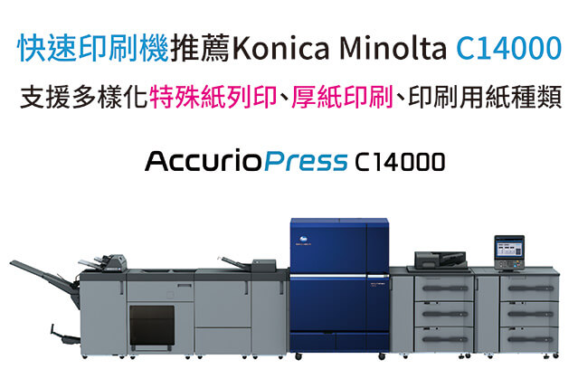 康鈦文件解決新方向特殊紙列印快速印刷機C14000支援厚紙印刷