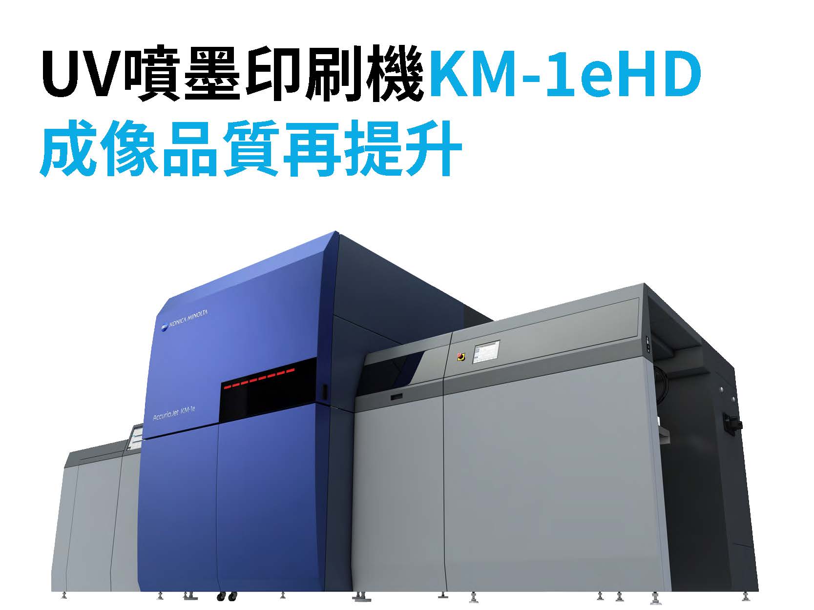 UV噴墨印刷機KM-1eHD｜成像品質更進階