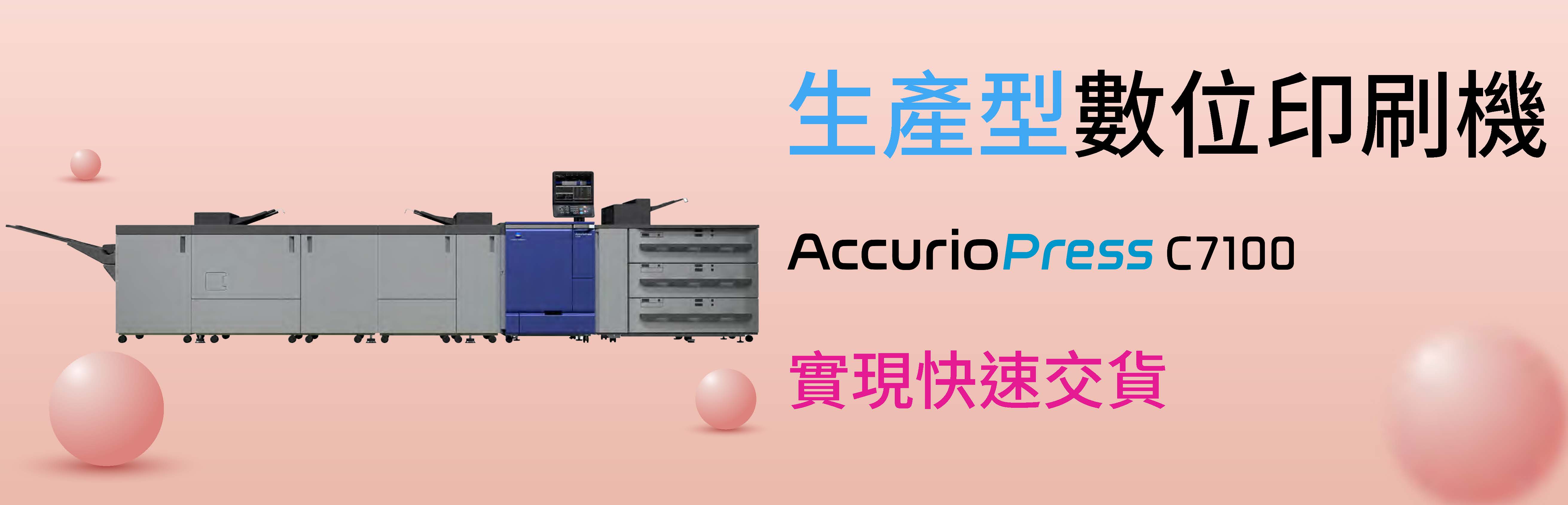 生產型數位印刷機推薦C7100｜自動化印刷，實現高效生產力