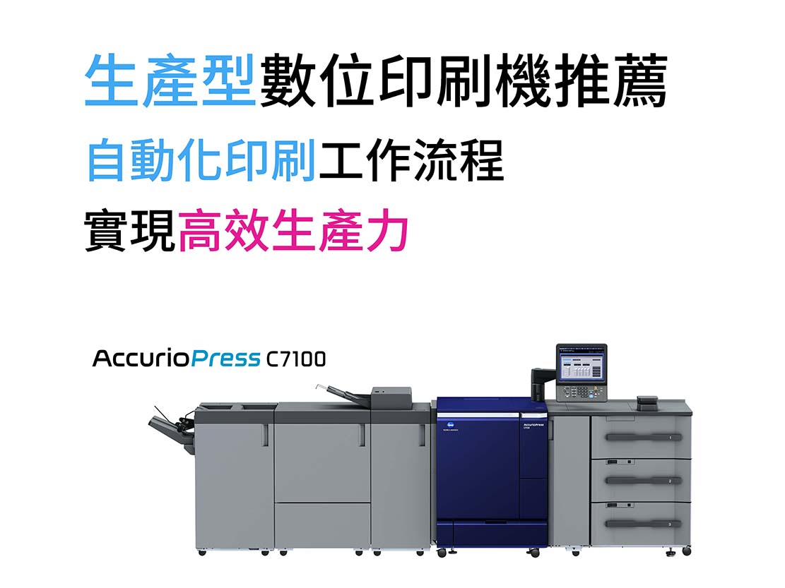 生產型數位印刷機推薦C7100｜自動化印刷，實現高效生產力