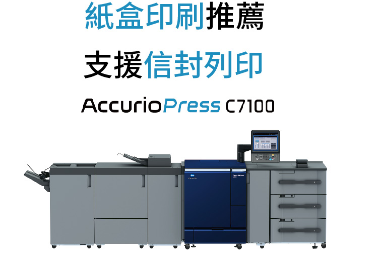 C7100支援紙盒印刷嗎？生產型數位印刷機FAQ