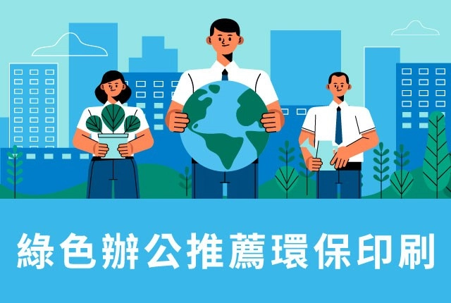 數位印刷設備ｘ能源之星認證｜友善環境共創綠色辦公室