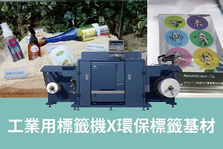 工業用標籤機X環保標籤基材應用｜實踐綠色印刷