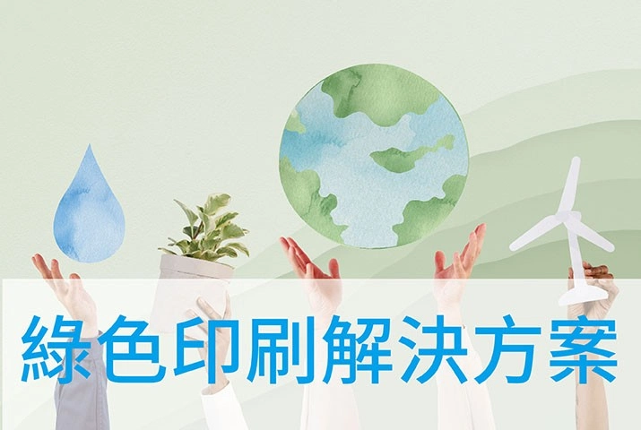 綠色印刷解決方案｜綠色印刷大解析