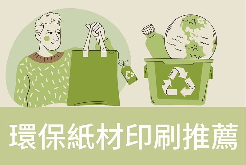 環保紙材印刷｜數位印刷設備支援環保紙材實踐綠色印刷