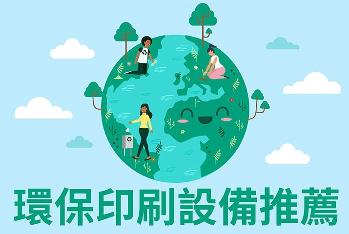 響應世界地球日｜推薦環保印刷設備實現綠色印刷