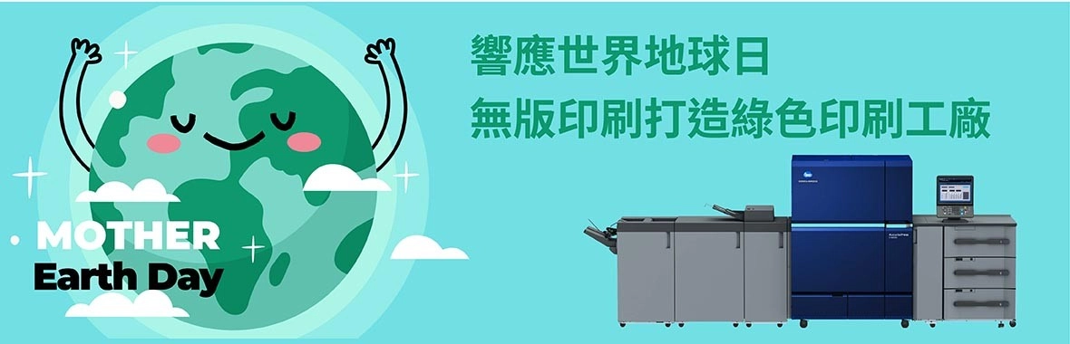 響應世界地球日|無版印刷打造綠色印刷工廠 響應世界地球日|無版印刷打造綠色印刷工廠