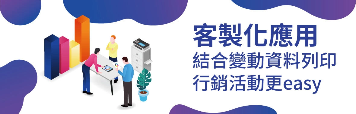 ［客製化應用］數位印刷解決方案結合變動資料列印，行銷活動更easy