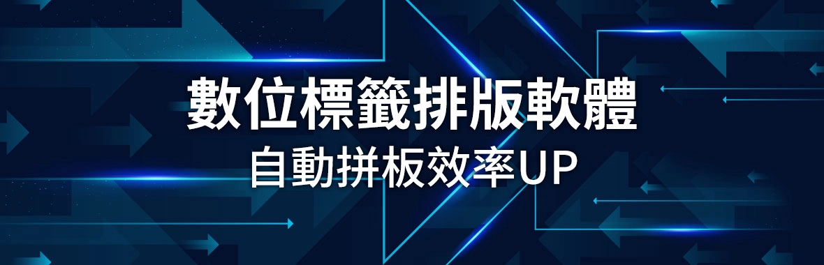 數位標籤排版軟體|自動拼板+產生裁切線,數位標籤印刷機提升作業效率 數位標籤排版軟體|自動拼板+產生裁切線,數位標籤印刷機提升作業效率