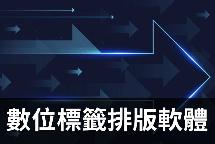 數位標籤排版軟體｜自動拼板＋產生裁切線，數位標籤印刷機提升作業效率