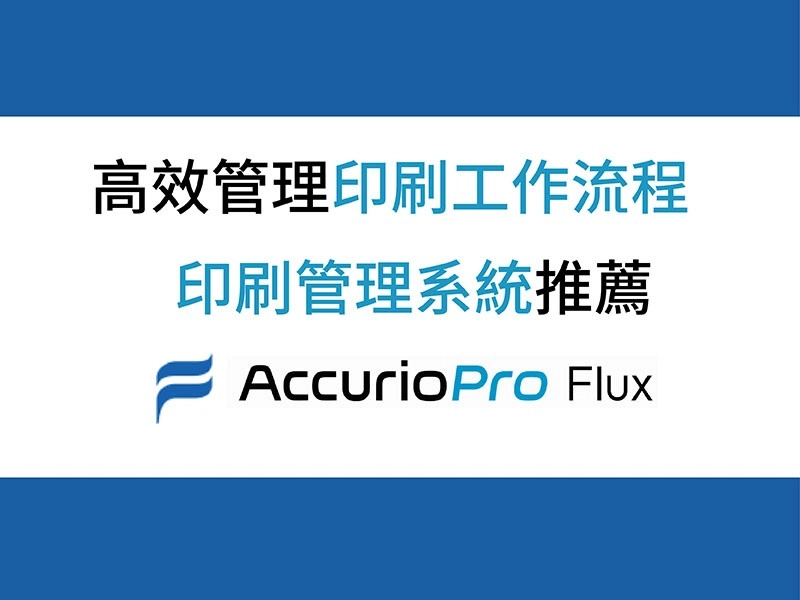 印刷管理系統推薦|AccurioPro Flux 簡化印前作業流程 印刷管理系統推薦|AccurioPro Flux 簡化印前作業流程