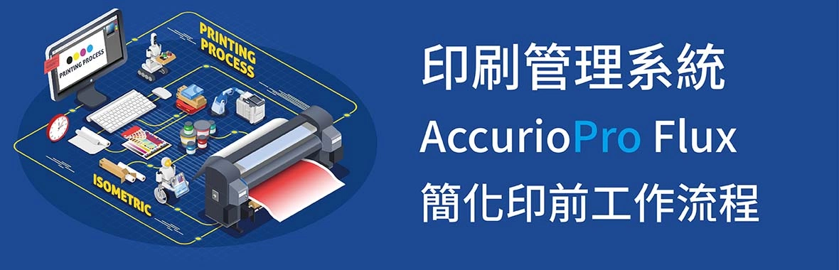 印刷管理系統推薦|AccurioPro Flux 簡化印前作業流程 印刷管理系統推薦|AccurioPro Flux 簡化印前作業流程