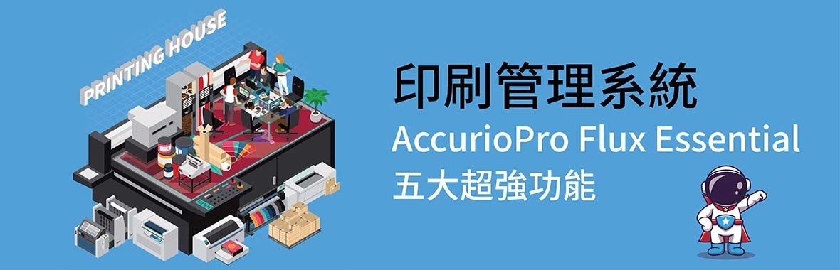 印刷管理系統|AccurioPro Flux Essential五大功能介紹 印刷管理系統|AccurioPro Flux Essential五大功能介紹