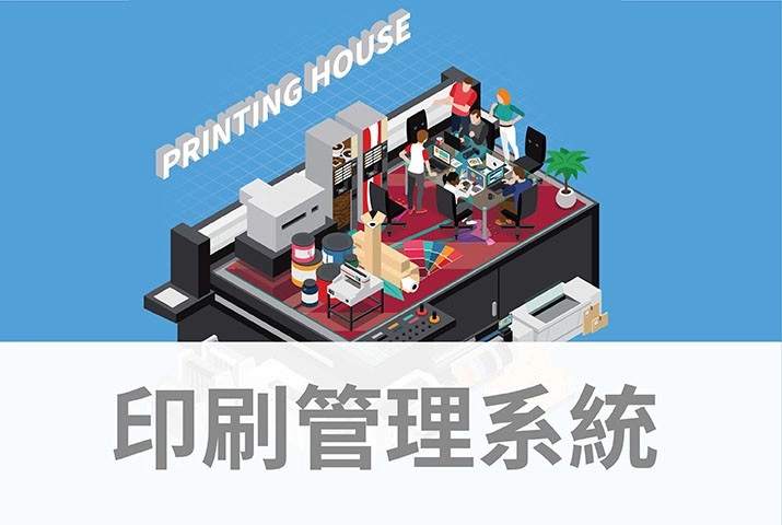 印刷管理系統｜AccurioPro Flux Essential五大功能介紹