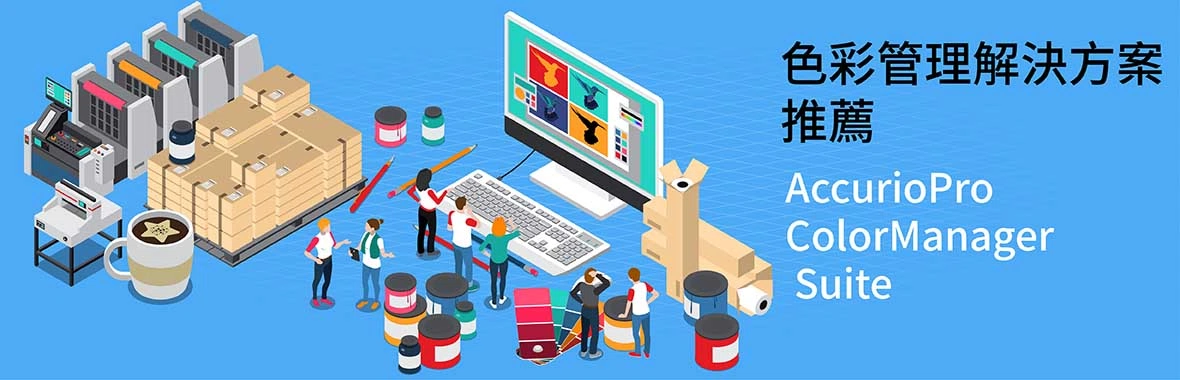 色彩管理解決方案|AccurioPro ColorManager Suite 色彩管理解決方案|AccurioPro ColorManager Suite