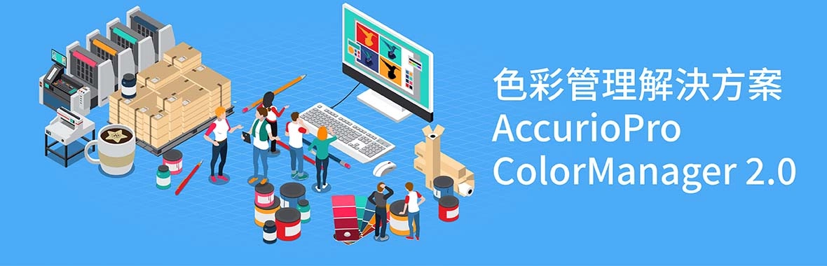 色彩管理解決方案|AccurioPro ColorManager 2.0 色彩管理解決方案|AccurioPro ColorManager 2.0