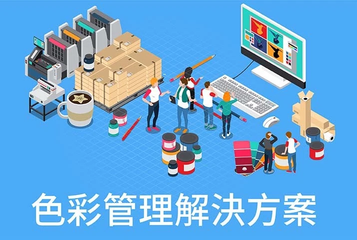 色彩管理解決方案｜AccurioPro ColorManager 2.0