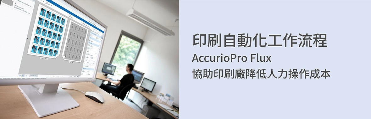 印刷自動化工作流程|AccurioPro Flux 協助印刷廠降低人力操作成本 印刷自動化工作流程|AccurioPro Flux 協助印刷廠降低人力操作成本