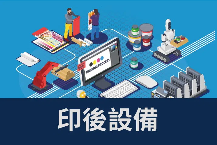高階數位印刷機＋印後加工設備 | 搭配POD少量印刷實現出版夢