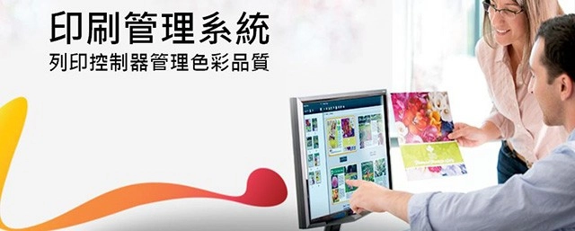 印刷管理系統|高階數位印刷機內建列印控制器,提升色彩管理品質 印刷管理系統|高階數位印刷機內建列印控制器,提升色彩管理品質