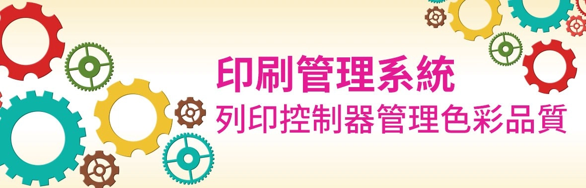印刷管理系統|高階數位印刷機內建列印控制器,提升色彩管理品質 印刷管理系統|高階數位印刷機內建列印控制器,提升色彩管理品質