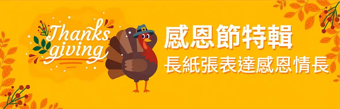 ［感恩節特輯］你的感恩是A4規格還是長紙張規格？數位印刷表達你的感恩情長