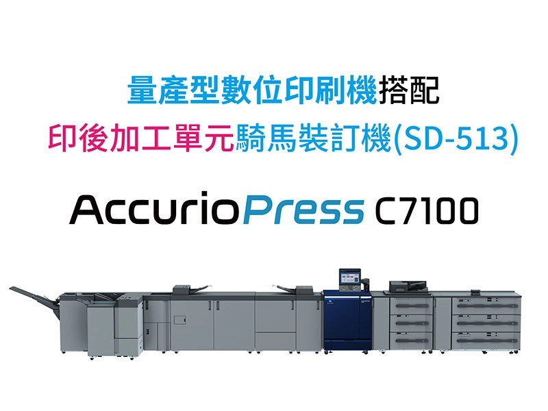 POD少量印刷推薦|量產型數位印刷設備搭配印後加工單元 POD少量印刷推薦|量產型數位印刷設備搭配印後加工單元