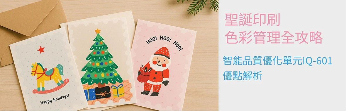 【聖誕印刷色彩管理攻略】新一代智能品質優化單元協助提升印刷品質