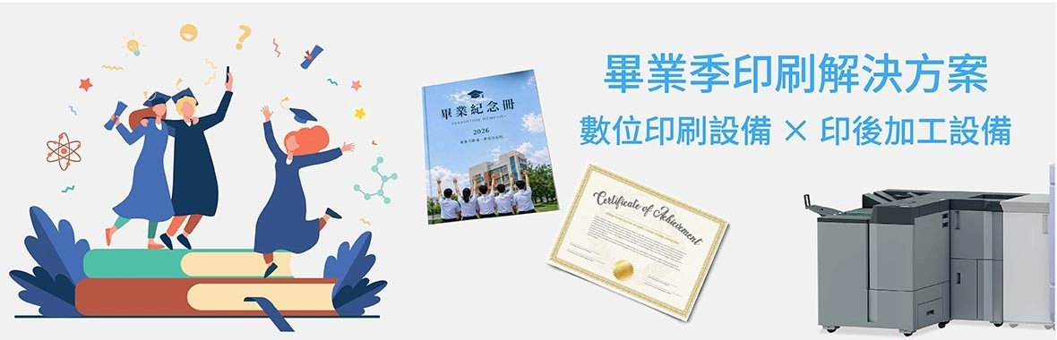畢業季印刷解決方案－數位印刷設備 × 印後加工設備