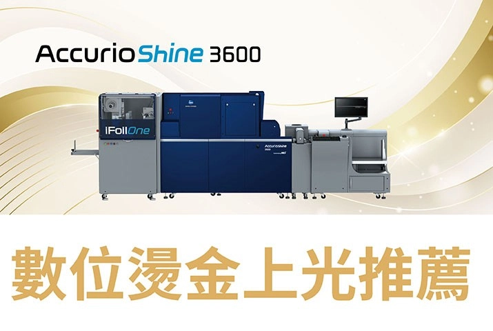 Konica Minolta AccurioShine 3600新機上市｜數位燙金上光讓印品加值