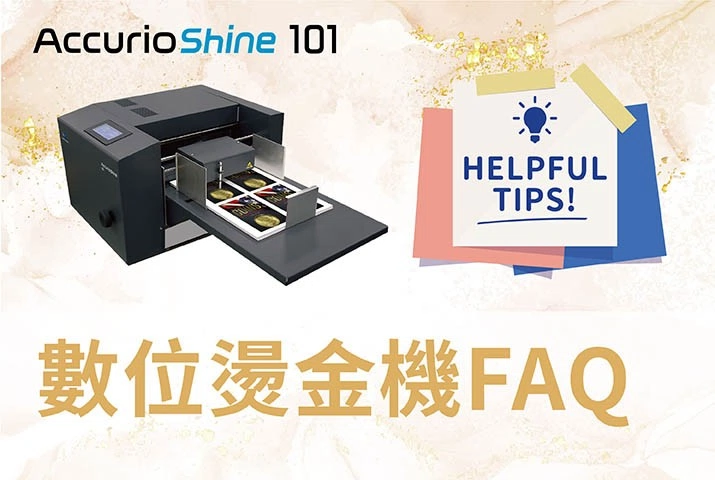 數位燙金機 FAQ｜AccurioShine 101 優點大解析