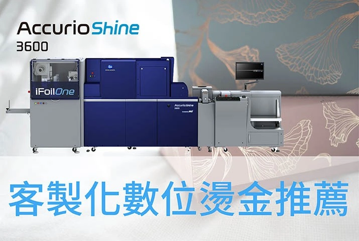 客製化數位燙金上光｜AccurioShine 3600 為印品增添質感