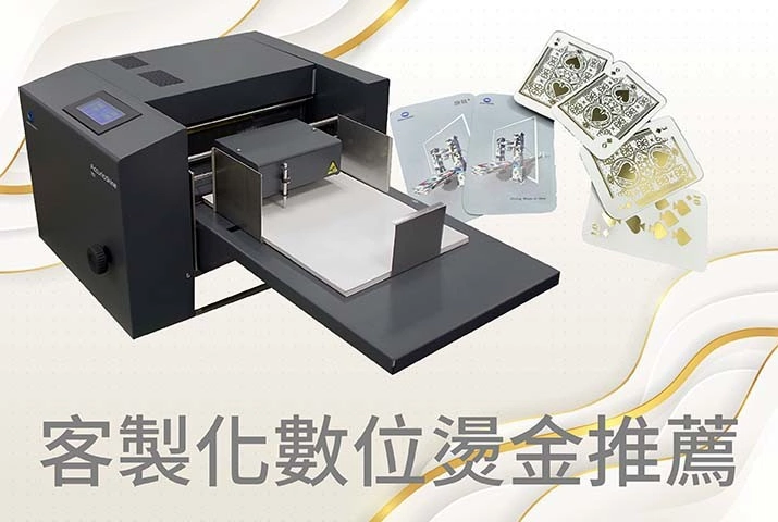 客製化數位燙金推薦｜AccurioShine 101為印品加值，提升質感