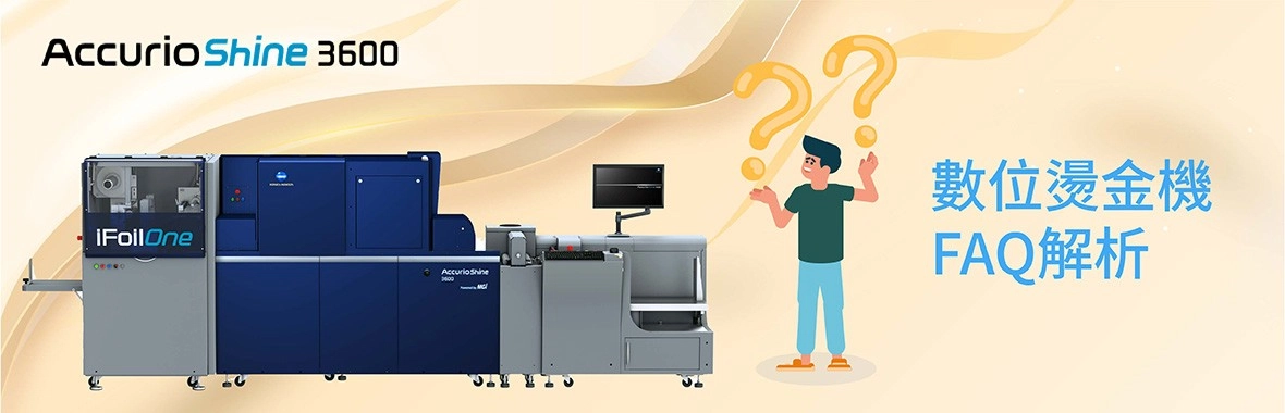 FAQ解析| 數位燙金上光機-AccurioShine3600 FAQ解析| 數位燙金上光機-AccurioShine3600