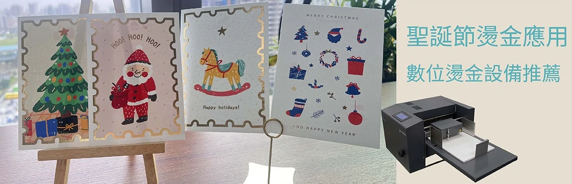 聖誕節燙金應用｜數位燙金設備推薦，打造亮眼節慶包裝與賀卡