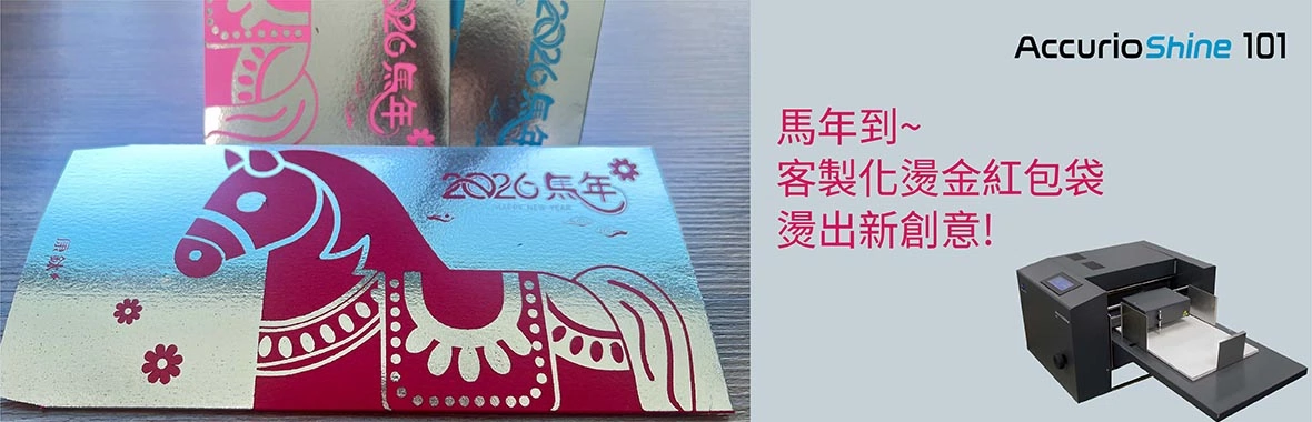 客製馬年紅包袋｜數位燙金＋數位印刷設備打造高質感賀歲設計