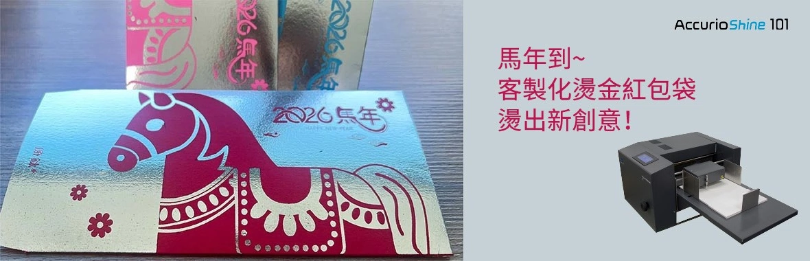 客製馬年紅包袋|數位燙金+數位印刷設備打造高質感賀歲設計 客製馬年紅包袋|數位燙金+數位印刷設備打造高質感賀歲設計