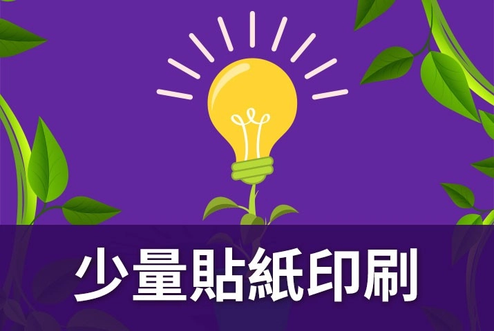少量貼紙印刷｜數位貼紙印刷機，客製單張貼紙印刷運用廣泛有創意